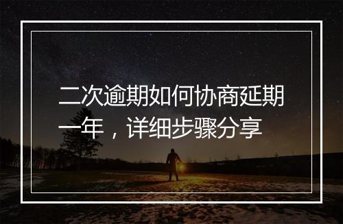 二次逾期如何协商延期一年，详细步骤分享