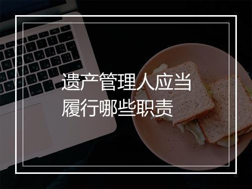 遗产管理人应当履行哪些职责