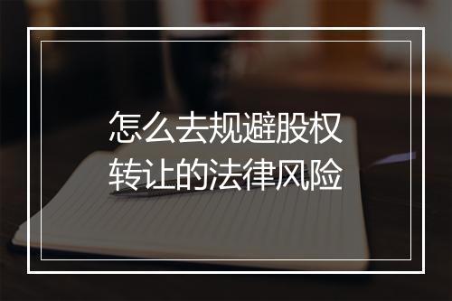 怎么去规避股权转让的法律风险