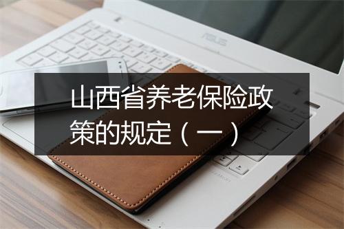 山西省养老保险政策的规定（一）