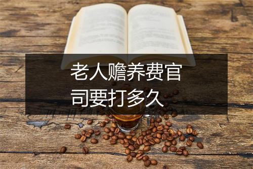 老人赡养费官司要打多久