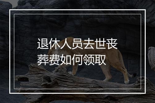 退休人员去世丧葬费如何领取