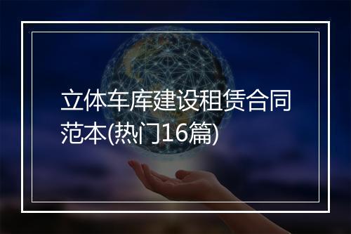 立体车库建设租赁合同范本(热门16篇)