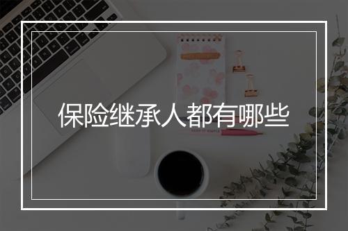 保险继承人都有哪些