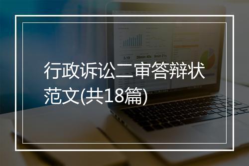 行政诉讼二审答辩状范文(共18篇)
