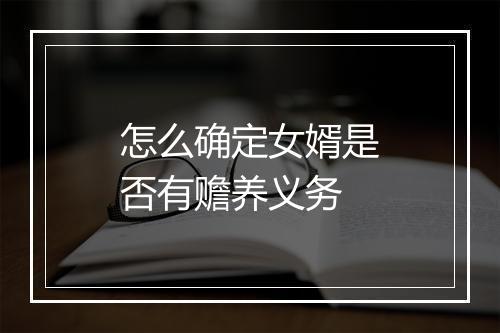 怎么确定女婿是否有赡养义务