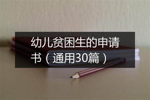 幼儿贫困生的申请书（通用30篇）