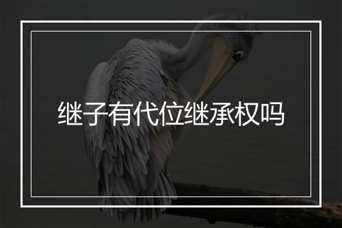 继子有代位继承权吗