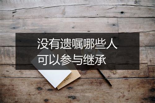 没有遗嘱哪些人可以参与继承