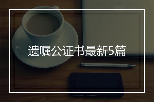 遗嘱公证书最新5篇