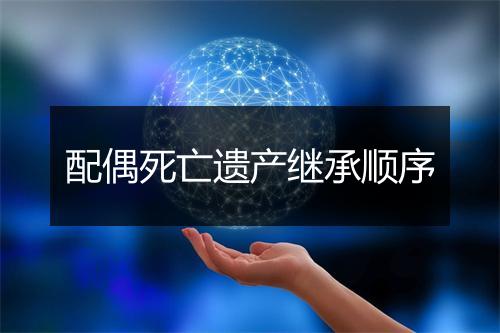配偶死亡遗产继承顺序