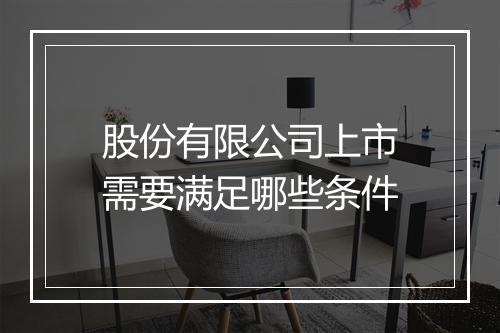 股份有限公司上市需要满足哪些条件