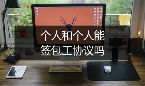 个人和个人能签包工协议吗