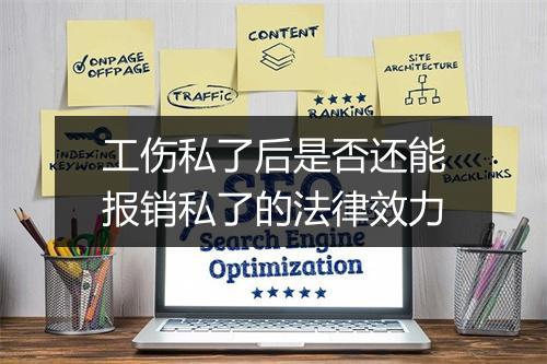 工伤私了后是否还能报销私了的法律效力