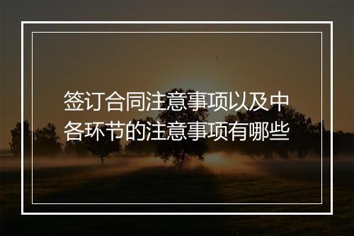 签订合同注意事项以及中各环节的注意事项有哪些