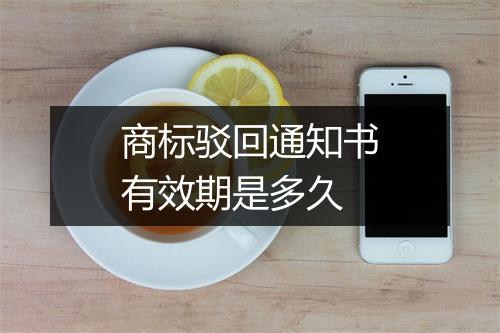 商标驳回通知书有效期是多久
