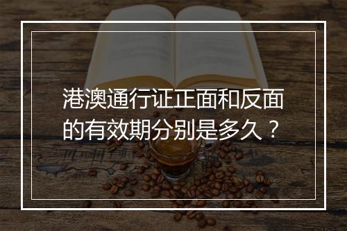 港澳通行证正面和反面的有效期分别是多久？