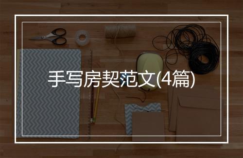 手写房契范文(4篇)