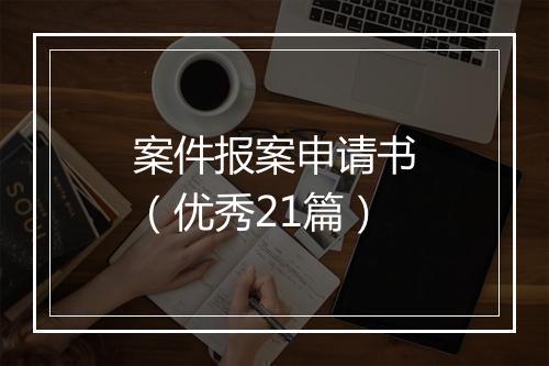 案件报案申请书（优秀21篇）