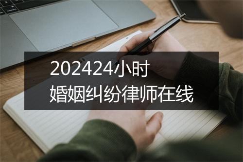 202424小时婚姻纠纷律师在线