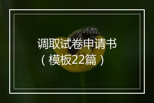调取试卷申请书（模板22篇）