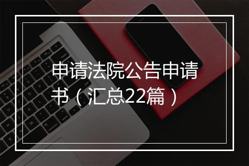 申请法院公告申请书（汇总22篇）