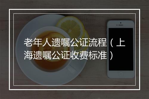 老年人遗嘱公证流程（上海遗嘱公证收费标准）