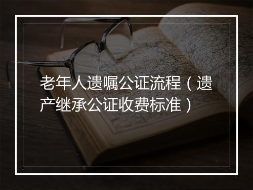 老年人遗嘱公证流程（遗产继承公证收费标准）