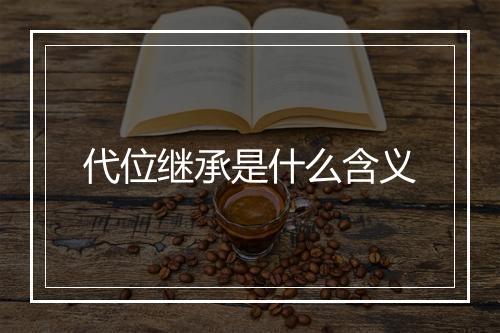 代位继承是什么含义