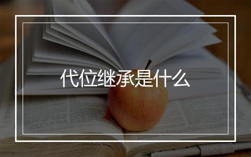 代位继承是什么