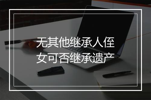 无其他继承人侄女可否继承遗产