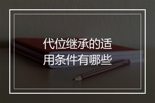 代位继承的适用条件有哪些