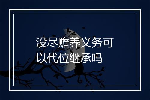 没尽赡养义务可以代位继承吗