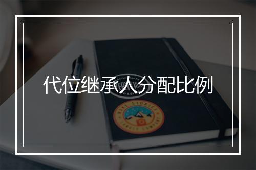 代位继承人分配比例
