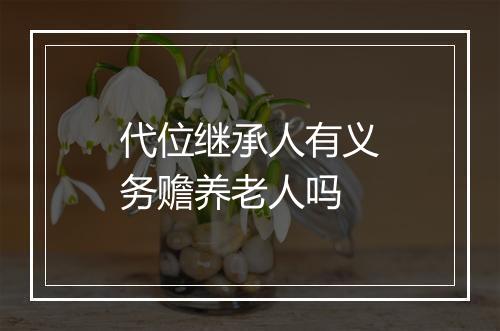 代位继承人有义务赡养老人吗