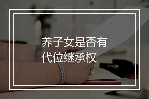 养子女是否有代位继承权