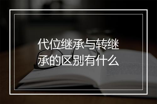 代位继承与转继承的区别有什么