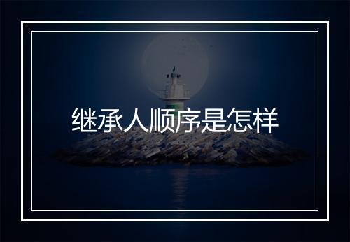 继承人顺序是怎样