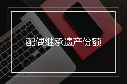 配偶继承遗产份额