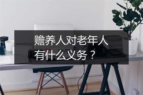 赡养人对老年人有什么义务？