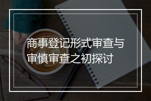 商事登记形式审查与审慎审查之初探讨