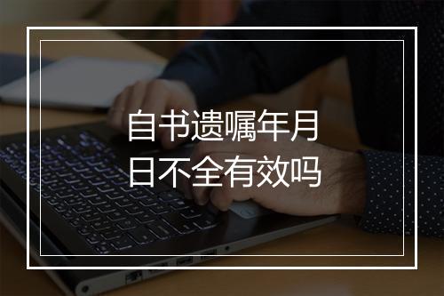 自书遗嘱年月日不全有效吗