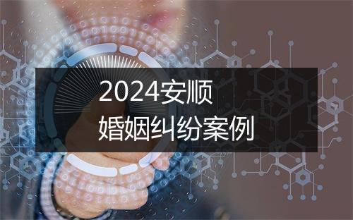 2024安顺婚姻纠纷案例