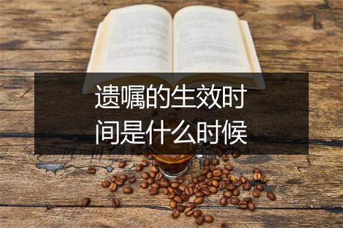 遗嘱的生效时间是什么时候