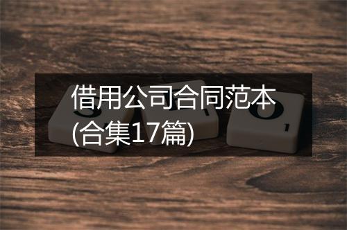 借用公司合同范本(合集17篇)