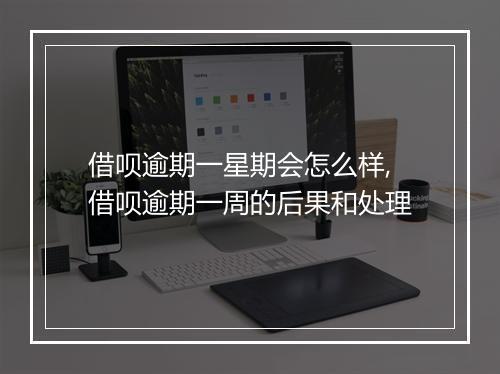 借呗逾期一星期会怎么样,借呗逾期一周的后果和处理
