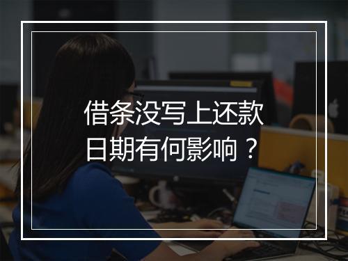 借条没写上还款日期有何影响？