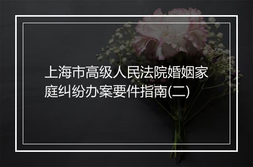 上海市高级人民法院婚姻家庭纠纷办案要件指南(二)