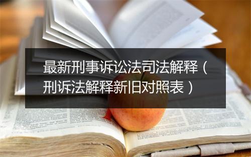 最新刑事诉讼法司法解释（刑诉法解释新旧对照表）