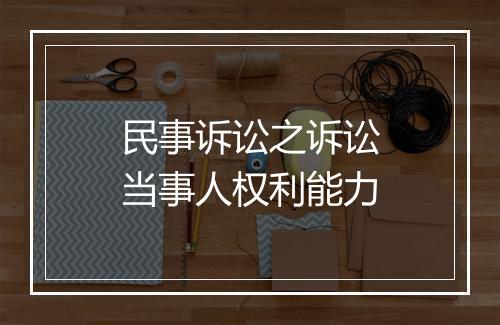 民事诉讼之诉讼当事人权利能力